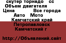 скутер торнадо 50сс › Объем двигателя ­ 50 › Цена ­ 6 000 - Все города Авто » Мото   . Камчатский край,Петропавловск-Камчатский г.